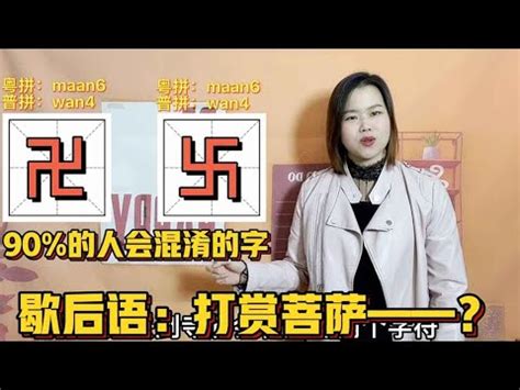 卐粵音|粵語在線發音字典